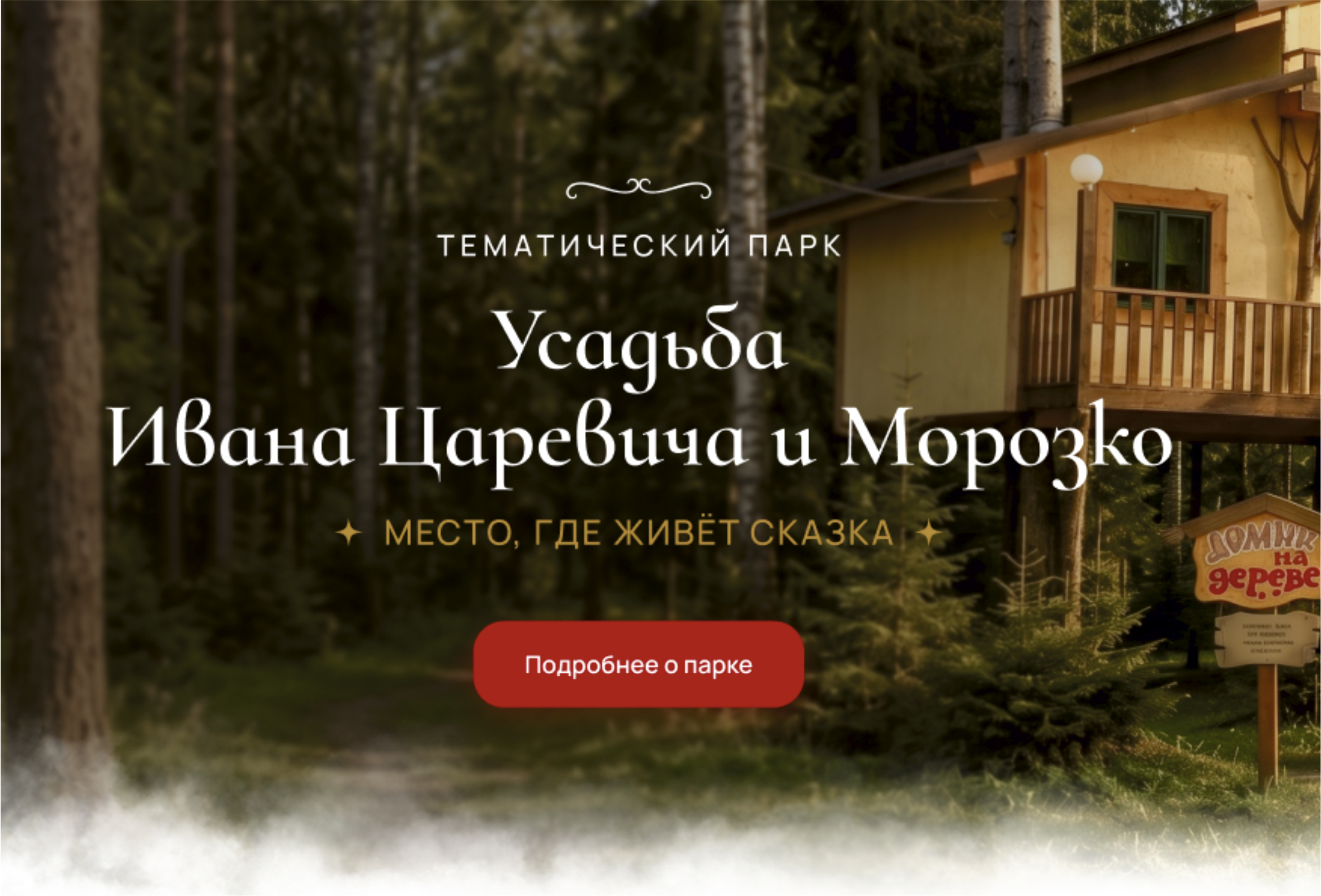 Материал блога «Ребрендинг в «Усадьбе Ивана Царевича»»