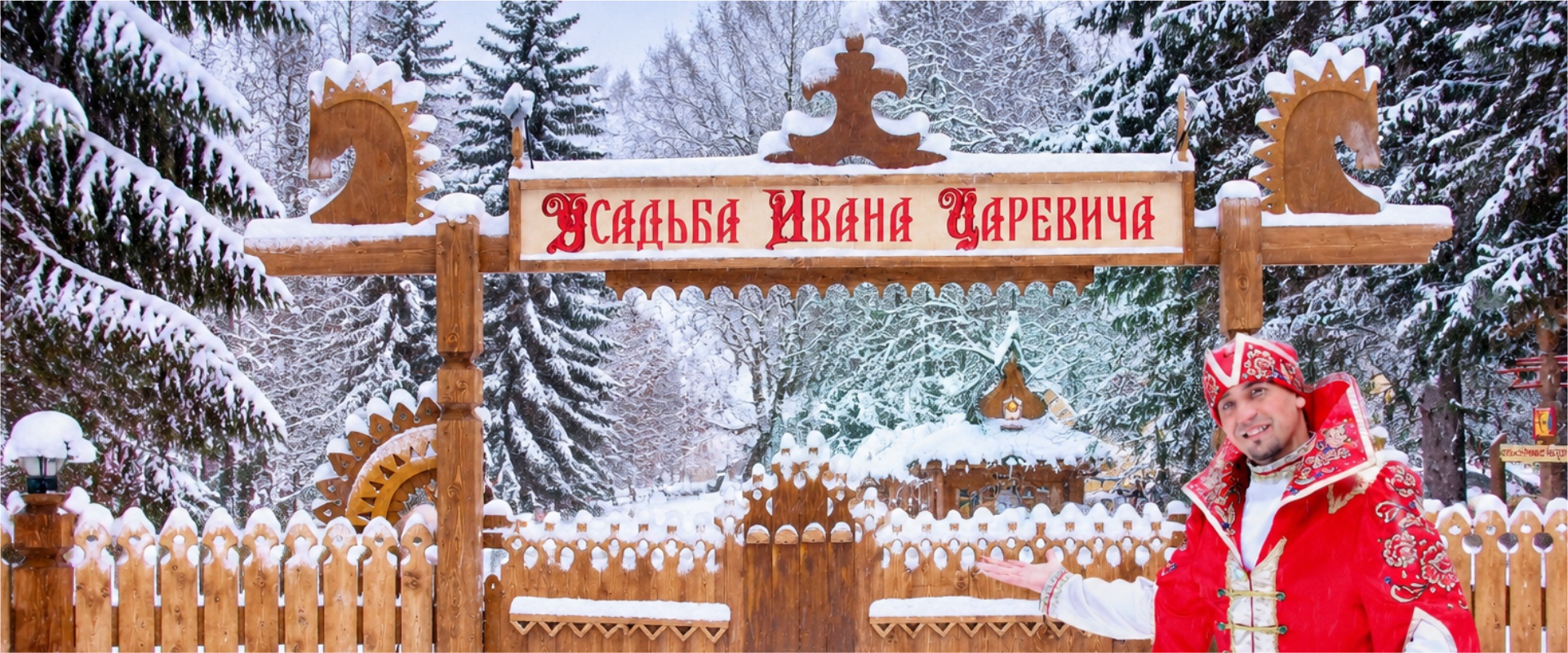 Блог «Блог тематического парка «Усадьба Ивана Царевича и Морозко»»