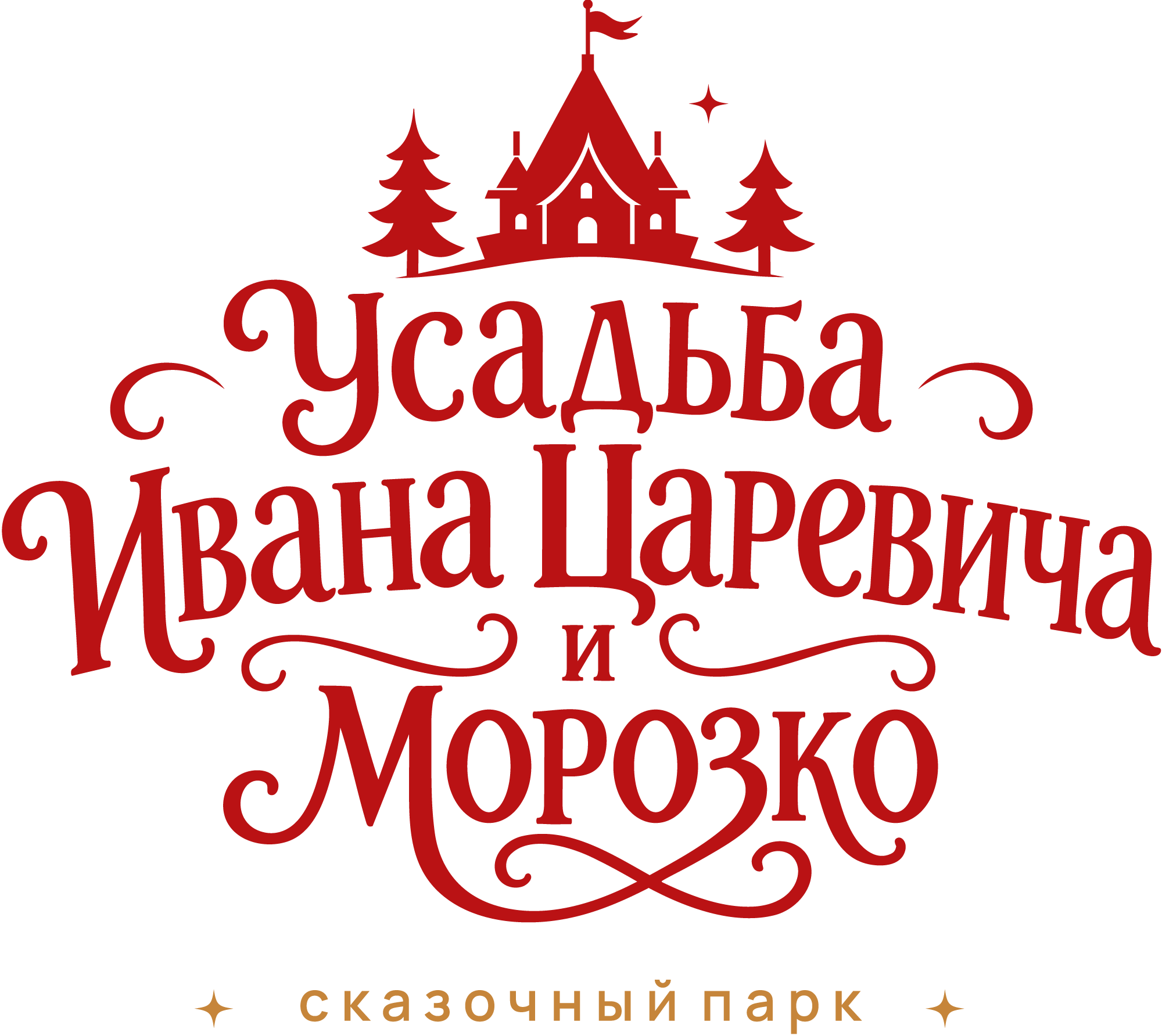 Усадьба Ивана Царевича и Морозко